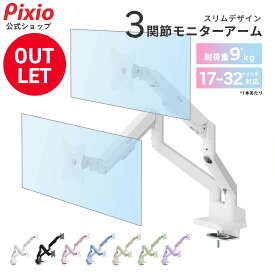 [アウトレット]Pixio PS1D Wave モニターアーム デュアル 2画面 ホワイト 白 17インチ 〜 32インチ 対応 ガススプリング ブラック 黒 ベージュ パステルピンク パステルブルー 水色 パープル 紫 ミント グリーン ピクシオ 17〜32インチ対応 VESA 角度調節