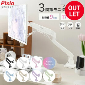 [アウトレット]Pixio モニターアーム シングル ホワイト PS1S Wave ピンク ブルー 17インチ 〜 32インチ 対応 モニタースタンド ディスプレイアーム 白 水色 ピンク ガススプリング 液晶モニターアーム ゲーミングモニター ブラケット VESA 角度調節 ピクシオ 【1年保証】