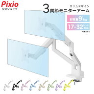 Pixio PS1D Wave モニターアーム デュアル 2画面 ホワイト 白 17インチ 〜 32インチ 対応 ガススプリング…