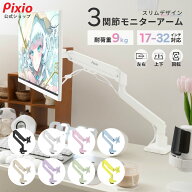 Pixio モニターアーム シングル ホワイト PS1S Wave ピンク ブルー 17インチ 〜 32インチ 対応 モニター…