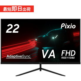 【20%OFFクーポン！～5/16 9:59】モニター 21.5インチ PCモニター 液晶ディスプレイ 22インチ テレワーク パソコンモニター ゲーミングモニター フルHD スピーカー搭載 ワイドモニター ゲーム用 ノングレア VESA HDMI Pixio ピクシオ 公式【2年保証】 PX222