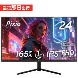 ゲーミングモニター 165hz 24インチ モニター 液晶ディスプレイ pcモニター 23.8インチ ps5 ゲーム用 1ms スピーカー搭載 新品 IPS ノングレア ブルーライト軽減 フルHD VESA 壁掛け Pixio ピクシオ 公式【2年保証】 PX248PS