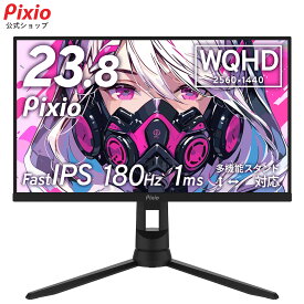 Pixio ピクシオ PX24Q Pro ゲーミングモニター 23.8インチ 180Hz WQHD Fast IPS 24インチ 高画質 pcモニター 高さ調節可能 多機能スタンド ps5 switch 144Hz HDMI DP