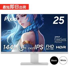 【15%OFFクーポン対象！～4/27】モニター 24インチ 144hz ゲーミングモニター ホワイト 白 ps5 switchフルHD IPS モニター 25インチ ノングレア スピーカー搭載 HDR VESA pcモニター 液晶ディスプレイ テレワーク Pixio ピクシオ 公式【2年保証】 PX257P