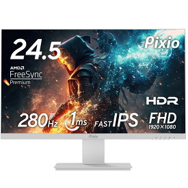Pixio ゲーミングモニター 24.5インチ ホワイト 白 280hz フルHD IPS HDR ノングレア スピーカー搭載 壁掛け VESA ゲーム用 モニター pcモニター 液晶ディスプレイ 24インチ 25インチ 144Hz 165Hz対応 ピクシオ 公式【2年保証】 PX259P