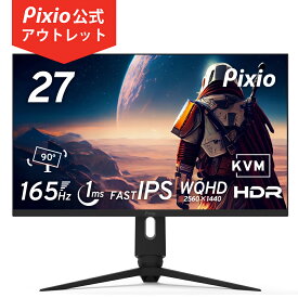 [アウトレット] PX277PRO セール ゲーミングモニター 27インチ 165hz 1ms 多機能スタンド pcモニター WQHD IPSパネル HDR パソコンモニター 液晶ディスプレイ 27型 ブルーライト軽減 VESA100 フレームレス [Pixio ピクシオ 公式　1年保証]