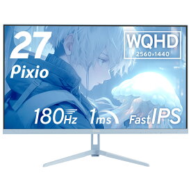 【SS限定10%%OFFセール！】ゲーミングモニター 27インチ ホワイト 180hz WQHD ゲーム モニター HDR 新品 1ms Fast IPSパネル 非光沢 ブルーライト軽減 VESA 壁掛け pcモニター 液晶 ディスプレイ テレワーク Pixio 公式 PX278WAVE【2年保証付き】