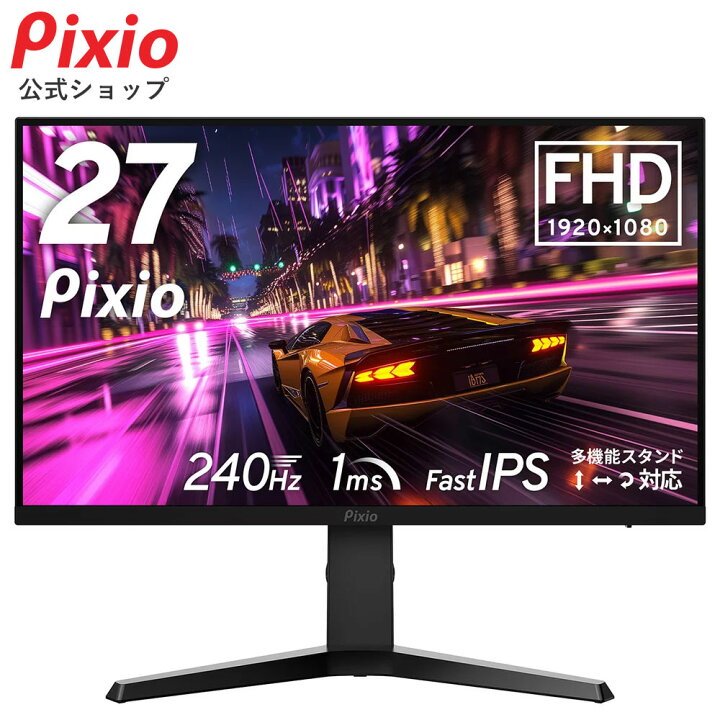 楽天市場】Pixio ゲーミングモニター 240hz 27インチ 高さ調整 FHD 