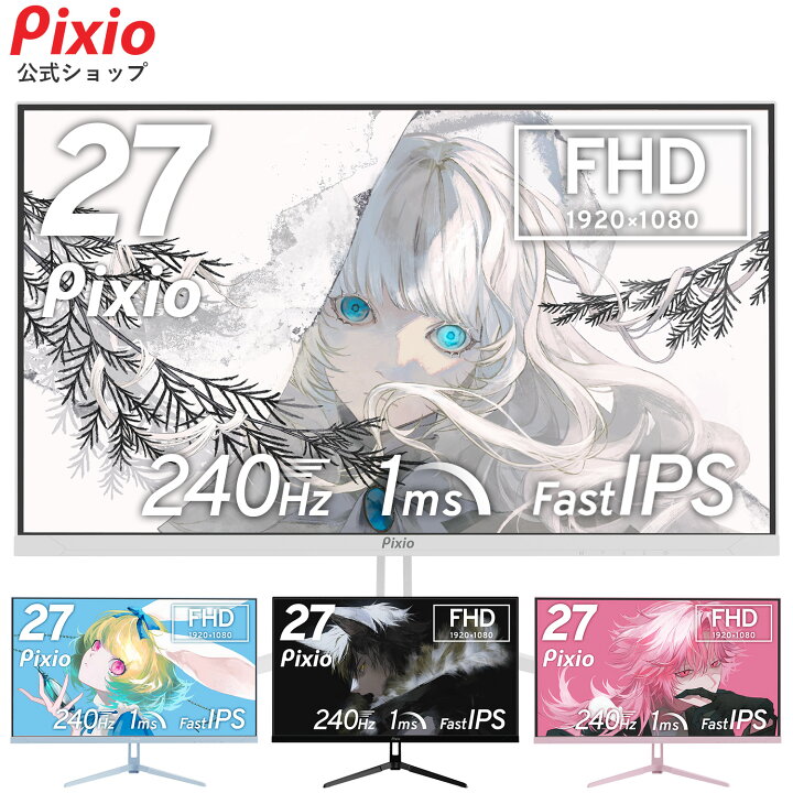 楽天市場】Pixio PX279 Wave ゲーミングモニター 27インチ 240Hz 白 