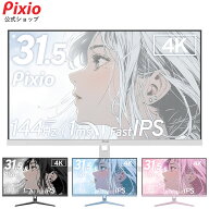 Pixio ゲーミングモニター 32インチ 4K 144Hz 4K Fast IPS 白 ホワイト パステル ピンク ブルー HDR 液晶…