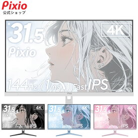 Pixio ゲーミングモニター 32インチ 4K 144Hz 4K Fast IPS 白 ホワイト パステル ピンク ブルー HDR 液晶ディスプレイ 最大5年保証 PX32UWAVE ピクシオ
