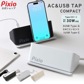 Pixio 電源タップ おしゃれ コンセント USB充電器 卓上 type-c AC充電器 typeA 4ポート 延長コード 1.5m スマホ スタンド iPhone ゲーミング デスク インテリア 急速充電 ACアダプタ ブラック ピクシオ AC&USB TAP COMPACT 送料無料