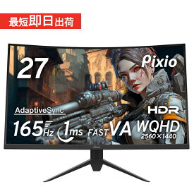 【10%OFFクーポン！～5/16 9:59】ゲーミングモニター 27インチ PCモニター 165hz 液晶ディスプレイ ps5 湾曲モニター ゲーム用 1ms 新品 VA ノングレア ブルーライト軽減 WQHD VESA 壁掛け Pixio ピクシオ 公式【2年保証】 PXC277A