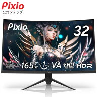 Pixio PXC325 ゲーミングモニター 165hz 32インチ フルHD HDR 湾曲 モニター 新品 VAパネル 非光沢 ブル…
