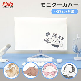 Pixio ピクシオ モニターカバー 布 かわいい 27インチ まで 対応 24インチ 22インチ PC ディスプレイ モニター カバー 画面 液晶 保護 傷 帽子 動物 アニマル 猫 ハムスター 犬 小鳥 シマエナガ うさぎ