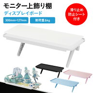 ディスプレイボード 収納 テレビ モニタシェルフ ディスプレイ モニター ディスプレイ上 上部 幅30cm 小…