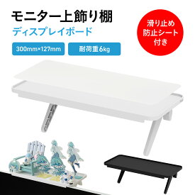 ディスプレイボード 収納 テレビ モニタシェルフ ディスプレイ モニター ディスプレイ上 上部 幅30cm 小物置き リモコン設置 ラック 収納トレー 耐荷重6kg 24型 27型 30型 37型 42型 PXTS1WH