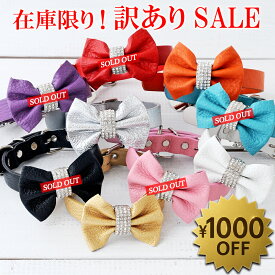 【最大20％OFF】 複数買クーポン配布中 訳アリ★キラキラ キュートりぼん(リボン) ソフト本牛革小型犬用首輪(ハートプレート付) クリスマス XS S M