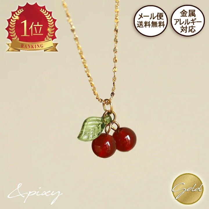 楽天市場】【最大20％OFF 複数買クーポン配布中】チェリー ネックレス 