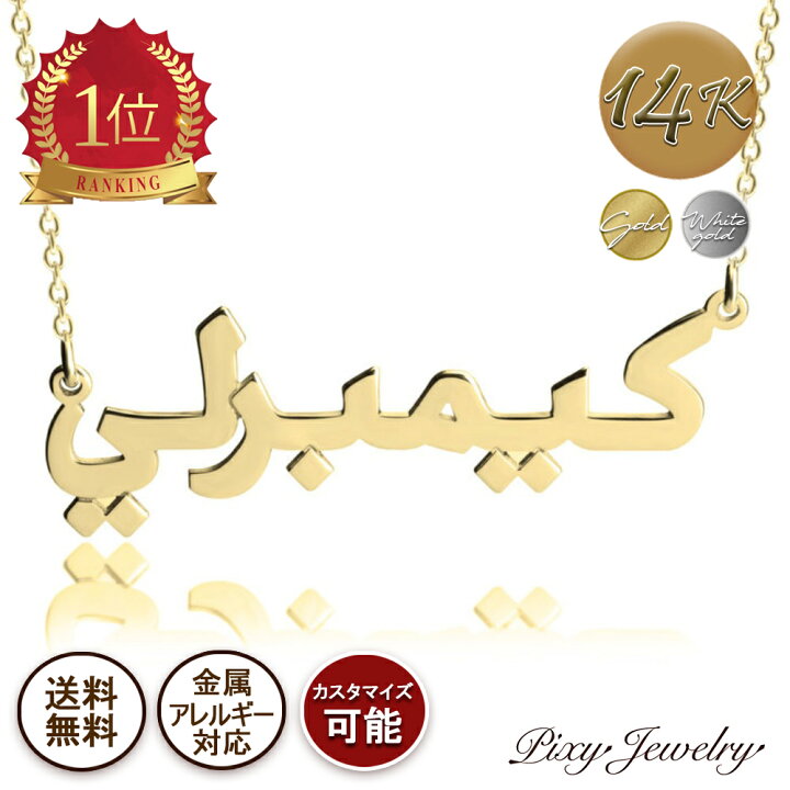 楽天市場】【送料無料】Arabic(アラビア語) Writing 14k ゴールド 
