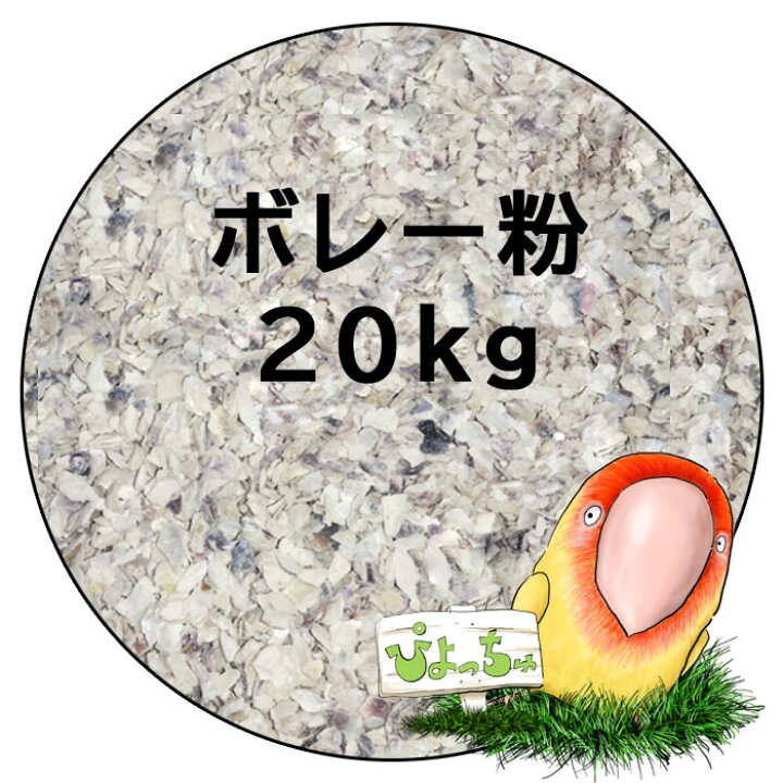 楽天市場】ボレー粉 20kg : 鳥の餌 えさ : ぴよっちゅ 楽天市場店 楽天市場】ボレー粉 20kg : 鳥の餌 えさ : ぴよっちゅ 楽天市場店