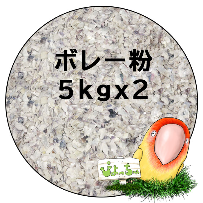 ボレー粉 5kg×2 ：鳥の餌 インコ えさ ぴよっちゅ 