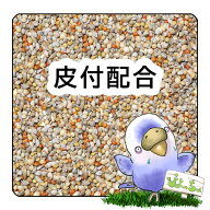 ぴよっちゅ　皮付配合 ：鳥　餌 インコ えさ