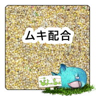ぴよっちゅ　ムキ配合 （皮むきの餌） ：鳥　餌 インコ えさ