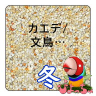 ぴよっちゅ　カエデ鳥/文鳥冬用ブレンド ：鳥　餌 インコ えさ