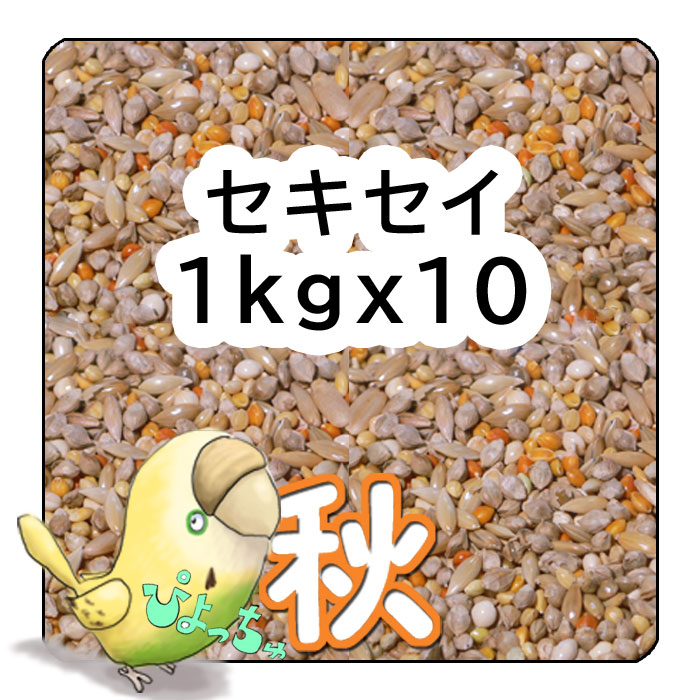 ぴよっちゅ セキセイ秋用ブレンド 1kg×10 ： 鳥の餌 えさ