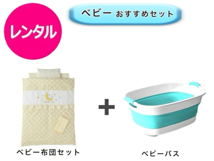楽天市場】【レンタル】 往復送料無料 ベビー2点セット ミニベビー布団 