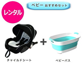 【レンタル】 往復送料無料 ベビーシート ベビーバス