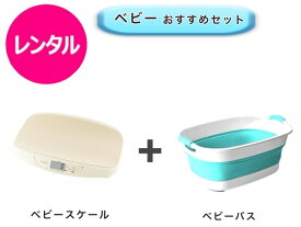 【レンタル】 往復送料無料 ベビー2点セット ベビースケール ベビーバス
