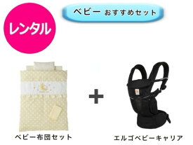 【レンタル】 往復送料無料 ベビー2点セット ミニベビー布団 エルゴ ベビーキャリア