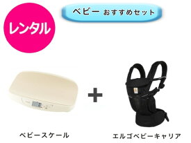 【レンタル】 往復送料無料 ベビー2点セット ベビースケール エルゴ ベビーキャリア