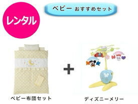 【レンタル】 往復送料無料 ベビー2点セット ミニベビー布団 ベッドメリー
