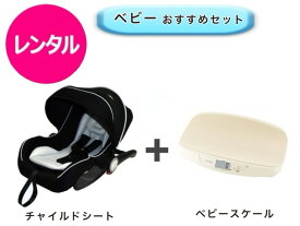 【レンタル】 往復送料無料 ベビーシート ベビースケール