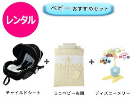 【レンタル】 往復送料無料 ベビーシート ミニベビー布団 ベッドメリー