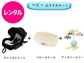【レンタル】 往復送料無料 ベビーシート ベビースケール ベッドメリー