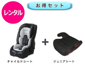 【レンタル】 往復送料無料 ベビー2点セット チャイルドシート ジュニアシート