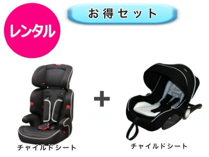 楽天市場】【レンタル】 往復送料無料 ベビー2点セット ベビーシート 