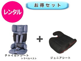 【レンタル】 往復送料無料 ベビー2点セット コンパクトチャイルドシート ジュニアシート