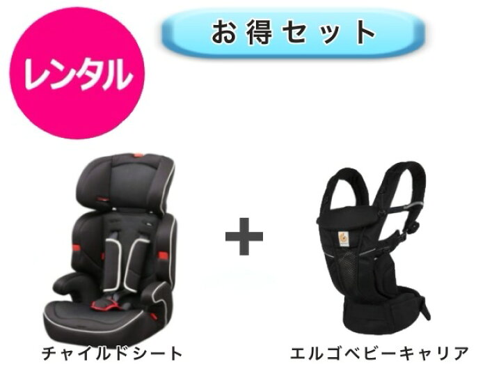 楽天市場】【レンタル】 往復送料無料 チャイルドシート エルゴ ベビー 