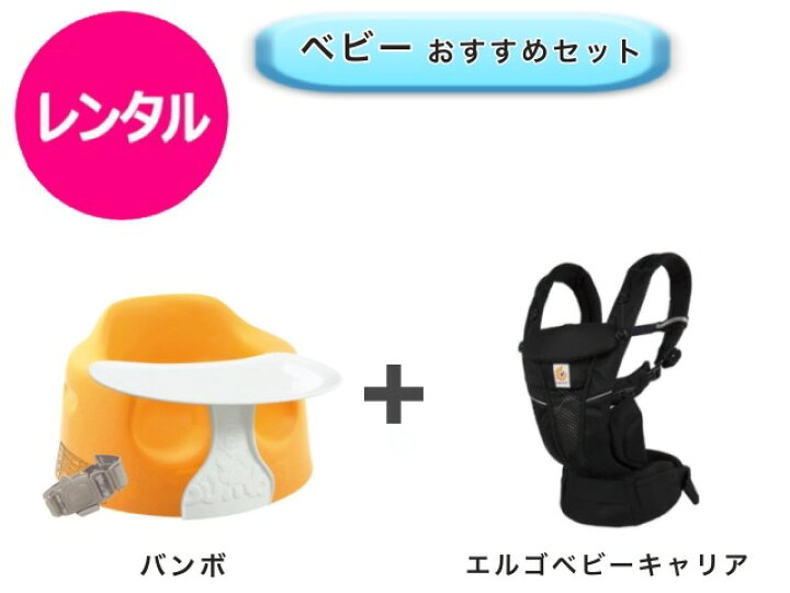 楽天市場】【レンタル】 往復送料無料 ベビー2点セット バンボ ベビー 