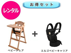 【レンタル】 往復送料無料 ベビー2点セット ベビーチェア エルゴ ベビーキャリア オムニ