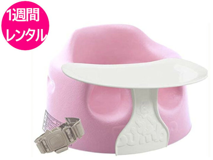 楽天市場 1週間レンタル 往復送料無料 バンボ Bumbo ベビーソファ プレートレイ セット ベビーチェア 赤ちゃん用品レンタルのアカレン