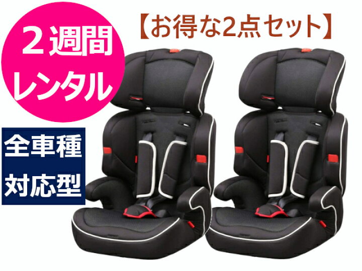 楽天市場】【2週間レンタル】往復送料無料 チャイルドシート2点セット