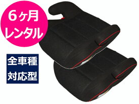 【6ヶ月レンタル】往復送料無料 ジュニアシート2個セット 3歳〜11歳 全車種対応 3点式シートベルト取付