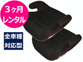 【3ヶ月レンタル】往復送料無料 ジュニアシート2個セット 3歳〜11歳 全車種対応 3点式シートベルト取付