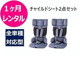 【1ヶ月レンタル】往復送料無料 チャイルドシート2点セット トラベルベストEC+ 1歳〜4歳 全車種対応 3点式シートベルト取付